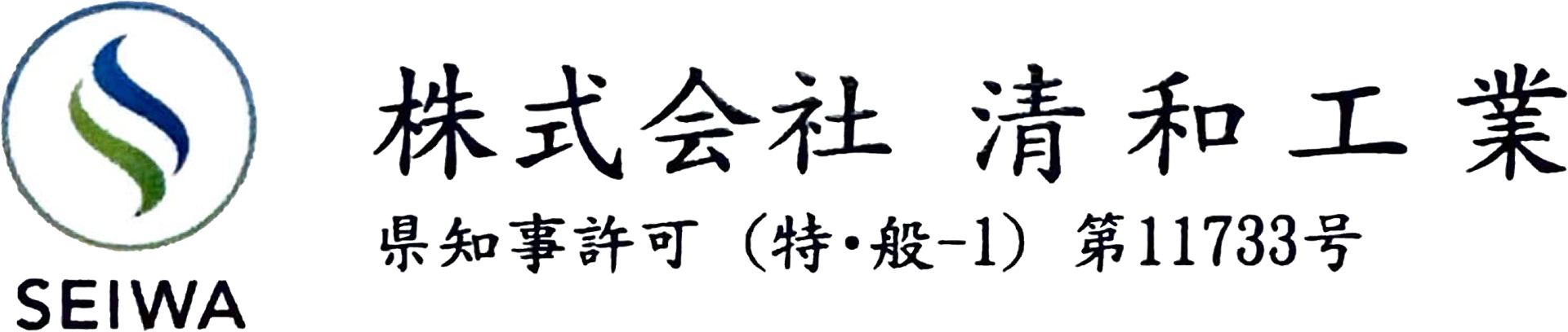 鹿児島県大島郡徳之島町で民間・公共工事における新築工事等を行っている株式会社清和工業